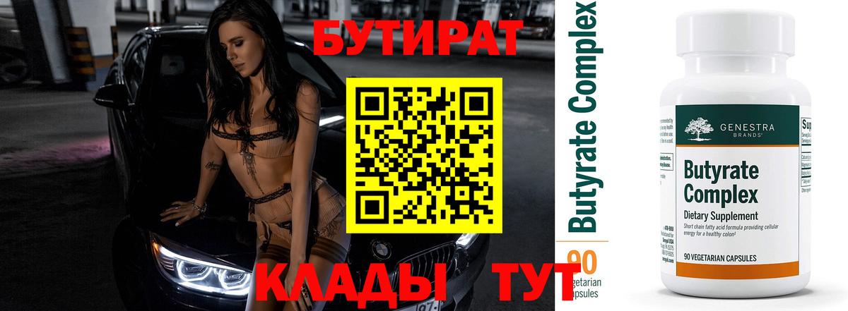 Бутират бутандиол  Вход с VPN  Пугачёв 